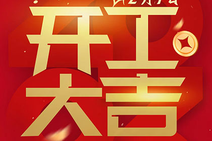 2023正月十一，開工大吉